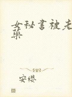女秘书被老板下药