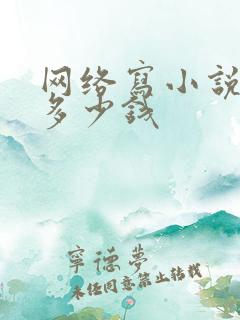网络写小说能赚多少钱