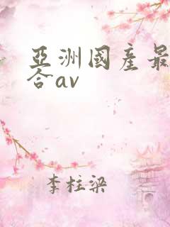 亚洲国产最大综合av