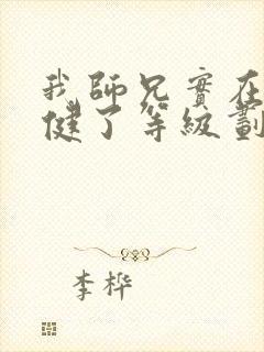 我师兄实在太稳健了等级划分