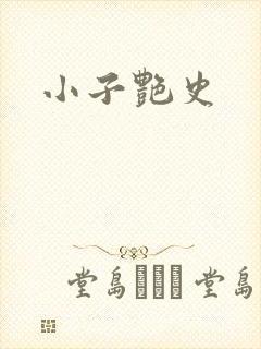 小子艳史