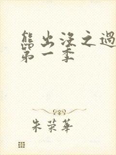 熊出没之过年 第一季