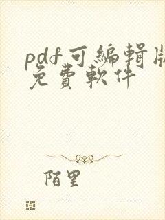 pdf可编辑版免费软件