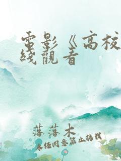 电影《高校》在线观看