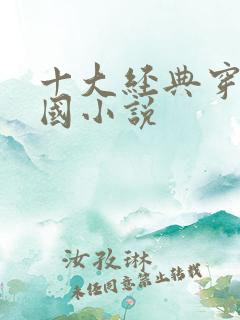 十大经典穿越民国小说