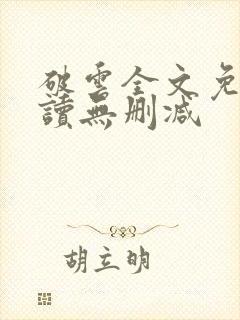 破云全文免费阅读无删减