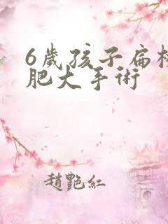 6岁孩子扁桃体肥大手术