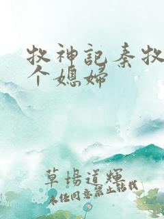 牧神记秦牧有几个媳妇