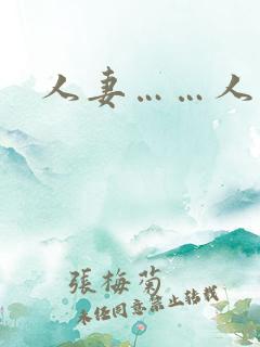 人妻……人妻