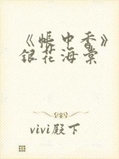 《帐中香》 金银花海棠