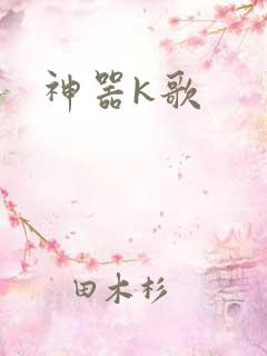 神器k歌
