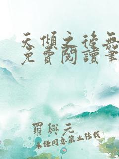 天倾之后无弹窗免费阅读笔趣阁
