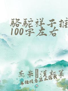 骆驼祥子推荐语100字左右