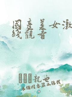 国产美女激情在线观看