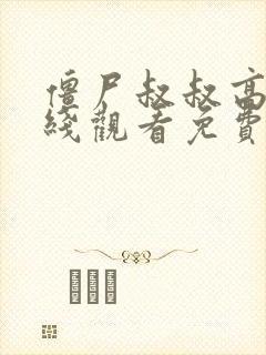 僵尸叔叔高清在线观看免费完整版