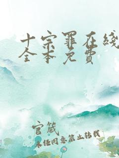 十宗罪在线阅读全本免费