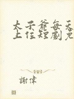 太子爷每天都想上位短剧免费观看