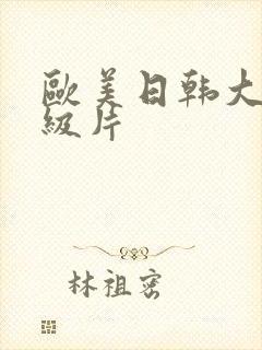 欧美日韩大陆一级片