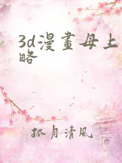 3d漫画母上攻略