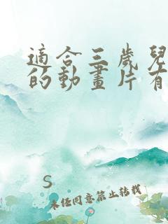 适合三岁儿童看的动画片有哪些