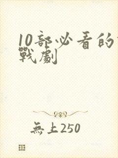 10部必看的谍战剧