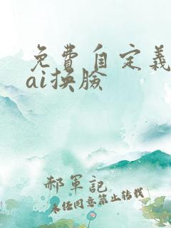 免费自定义模板ai换脸