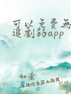 可以免费无广告追剧的app