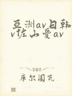 亚洲av日韩av佐山爱av