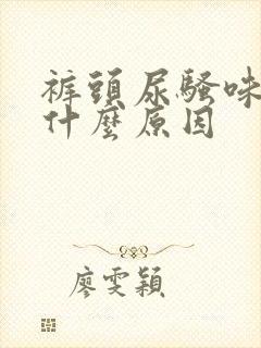 裤头尿骚味重是什么原因