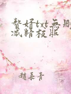 赘婿txt无删减精校版
