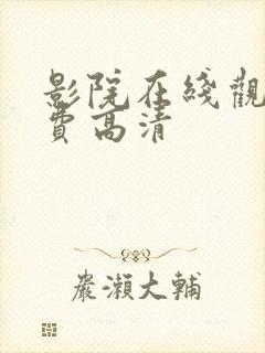 影院在线观看免费高清
