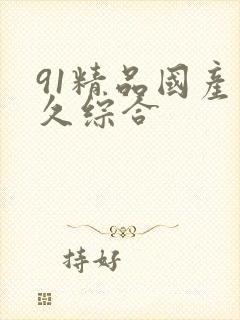 91精品国产久久综合