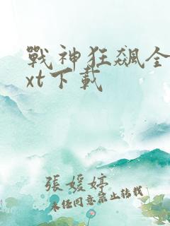 战神狂飙全集txt下载