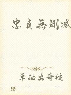 忠贞无删减