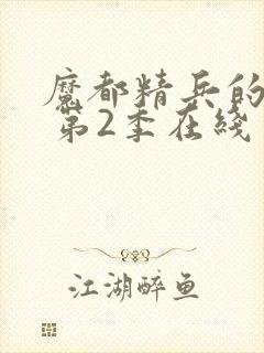 魔都精兵的奴隶 第2季在线免费观看