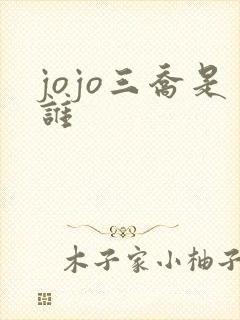 jojo三乔是谁