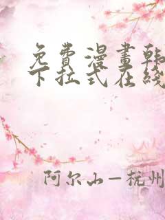 免费漫画韩漫画下拉式在线看