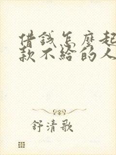 借钱怎么起诉欠款不给的人
