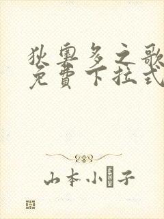 狄奥多之歌漫画免费下拉式六漫画