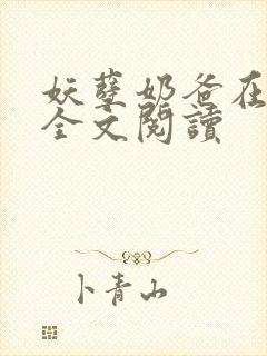 妖孽奶爸在都市全文阅读
