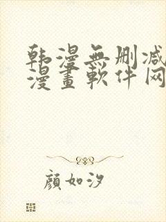 韩漫无删减免费漫画软件网站