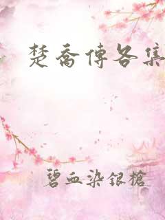 楚乔传各集剧情