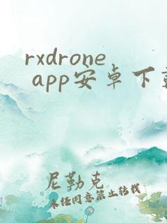 rxdrone app安卓下载