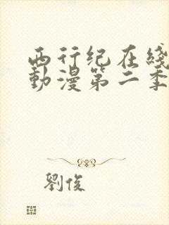 西行纪在线观看动漫第二季