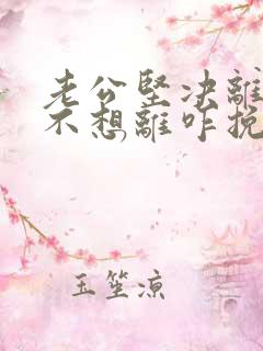 老公坚决离婚我不想离咋挽救