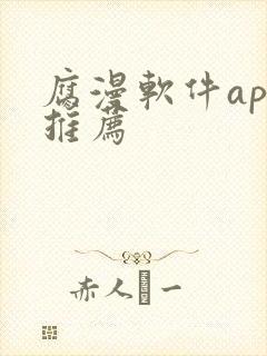 腐漫软件app推荐