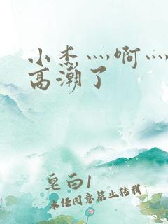 小杰灬啊灬快灬高潮了