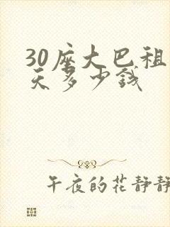 30座大巴租一天多少钱