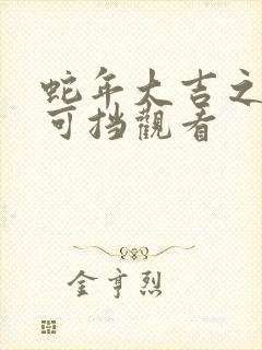 蛇年大吉之婚不可挡观看