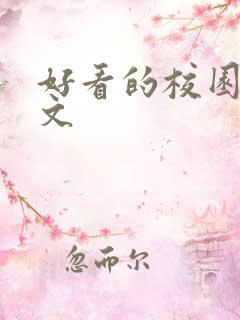 好看的校园百合文